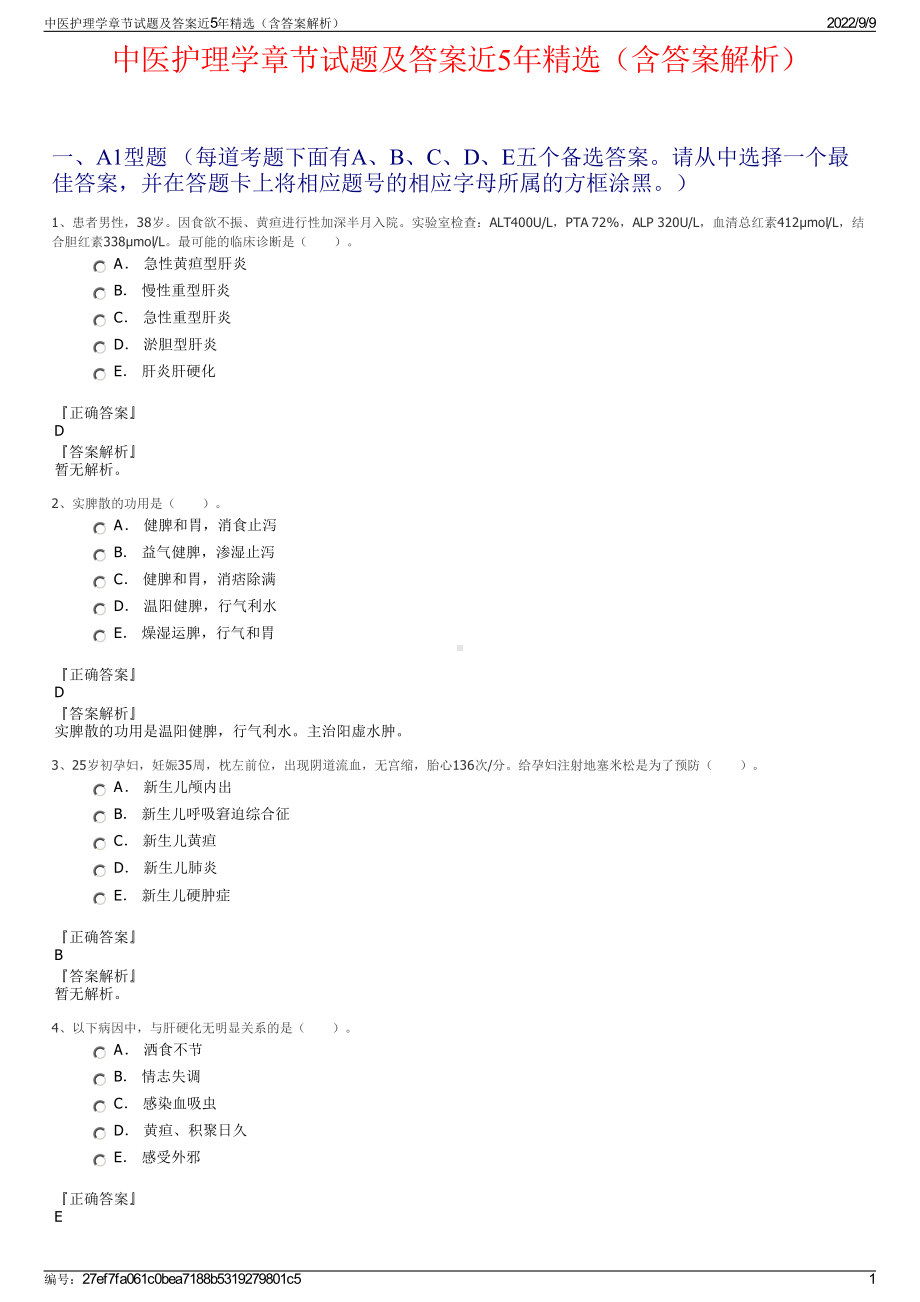 中医护理学章节试题及答案近5年精选（含答案解析）.pdf_第1页