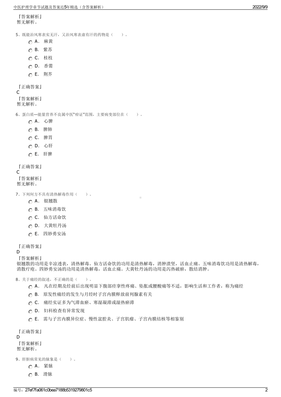 中医护理学章节试题及答案近5年精选（含答案解析）.pdf_第2页