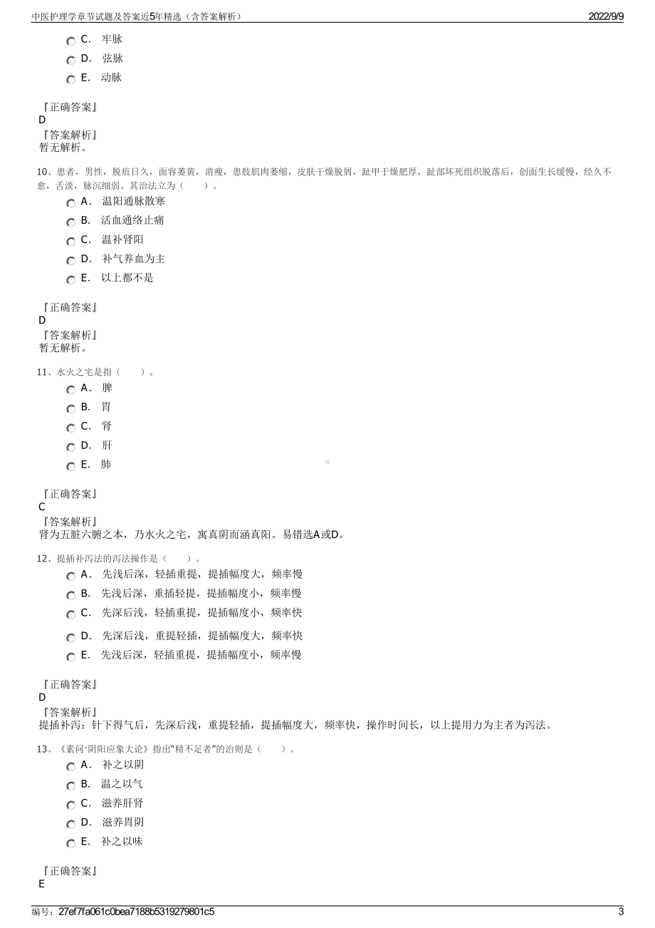 中医护理学章节试题及答案近5年精选（含答案解析）.pdf_第3页