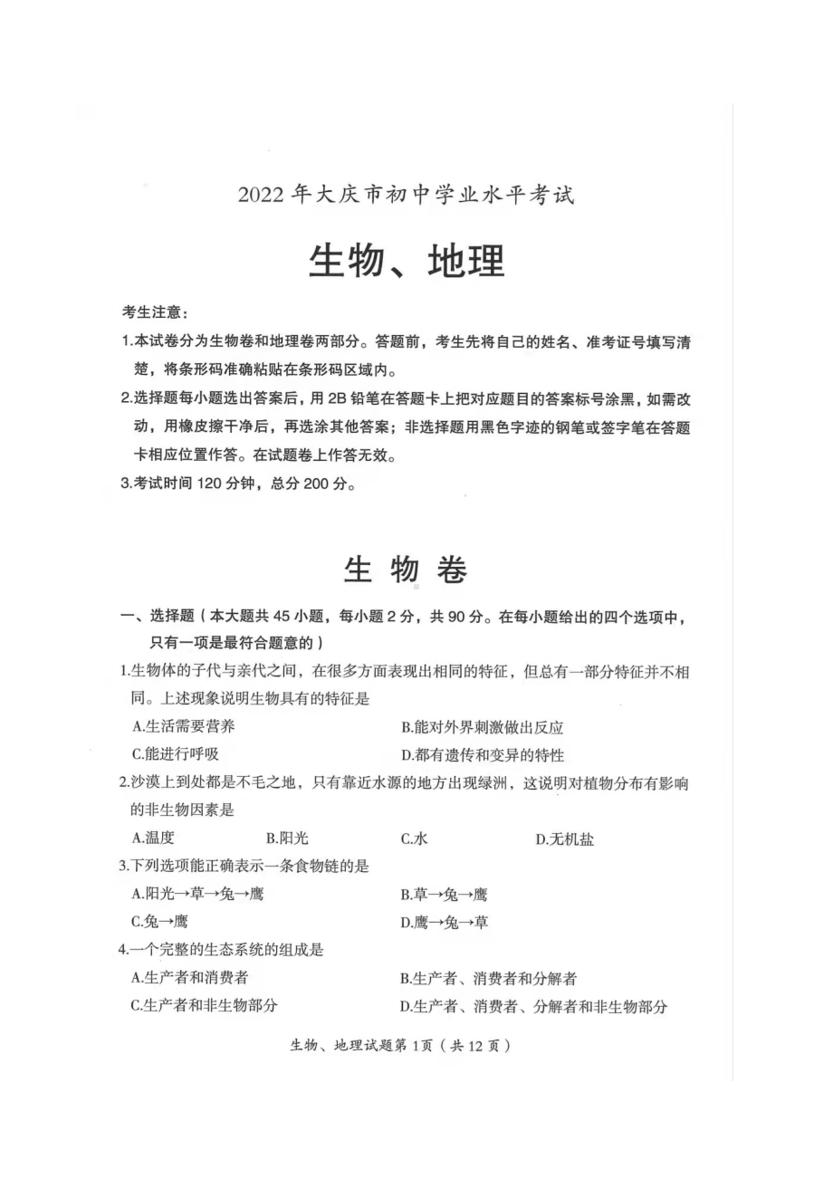 2022年黑龙江省大庆市初中学业水平考试生物试题.docx_第1页