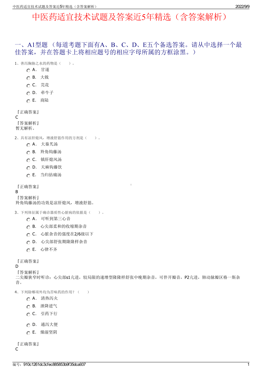 中医药适宜技术试题及答案近5年精选（含答案解析）.pdf_第1页