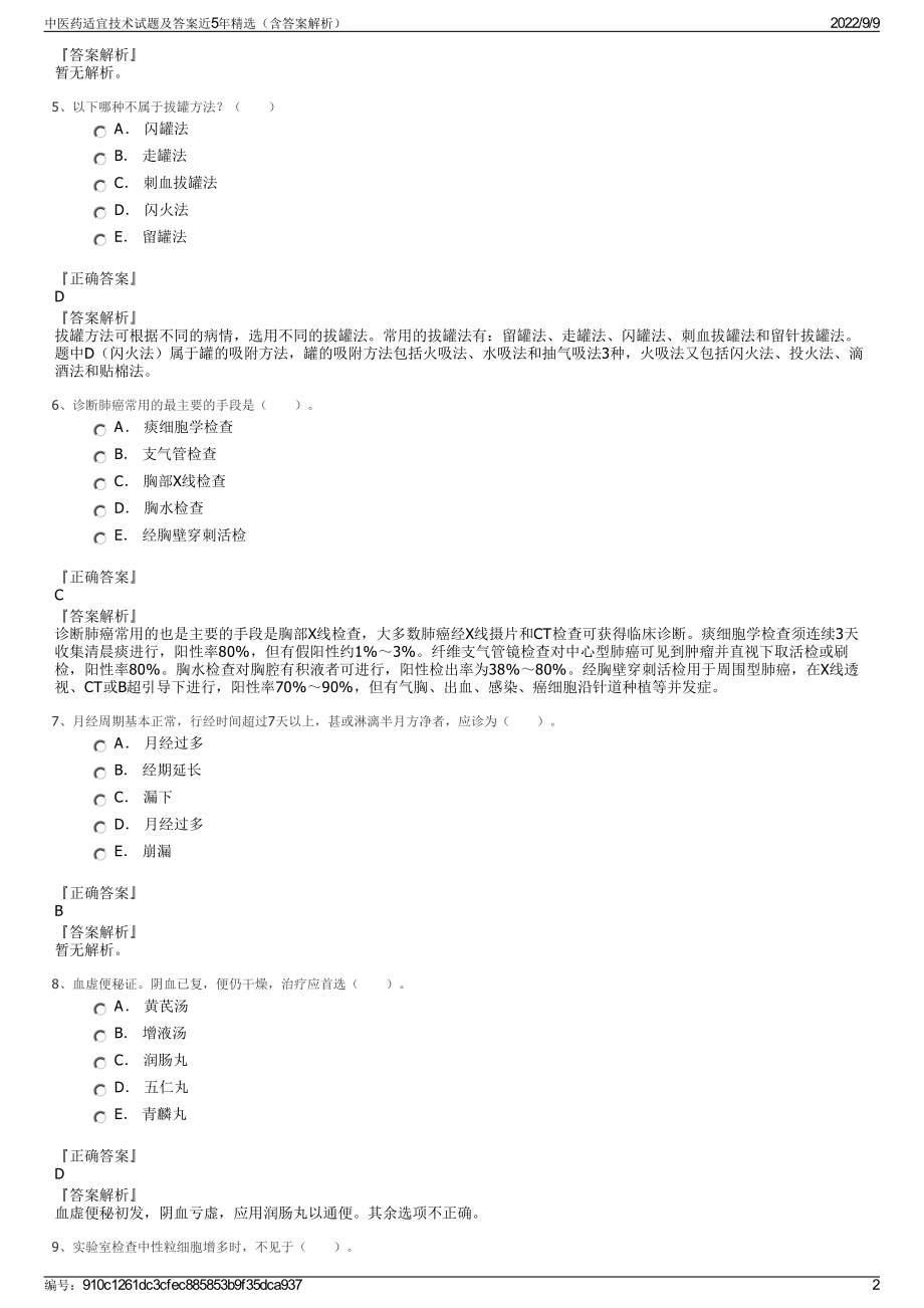 中医药适宜技术试题及答案近5年精选（含答案解析）.pdf_第2页