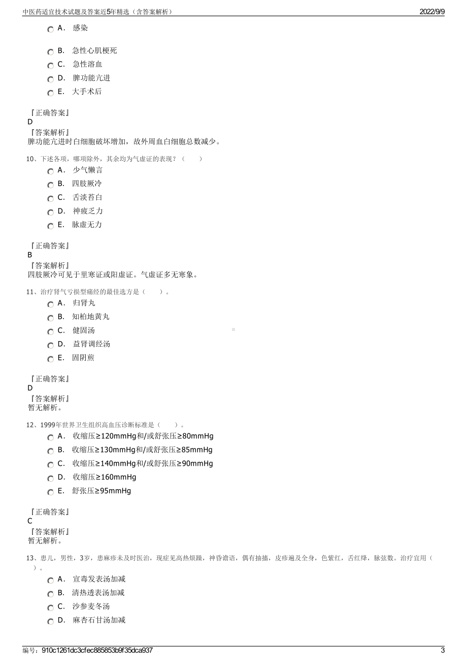 中医药适宜技术试题及答案近5年精选（含答案解析）.pdf_第3页