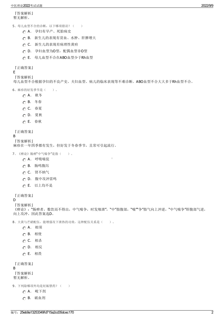 中医理论2022考试试题.pdf_第2页