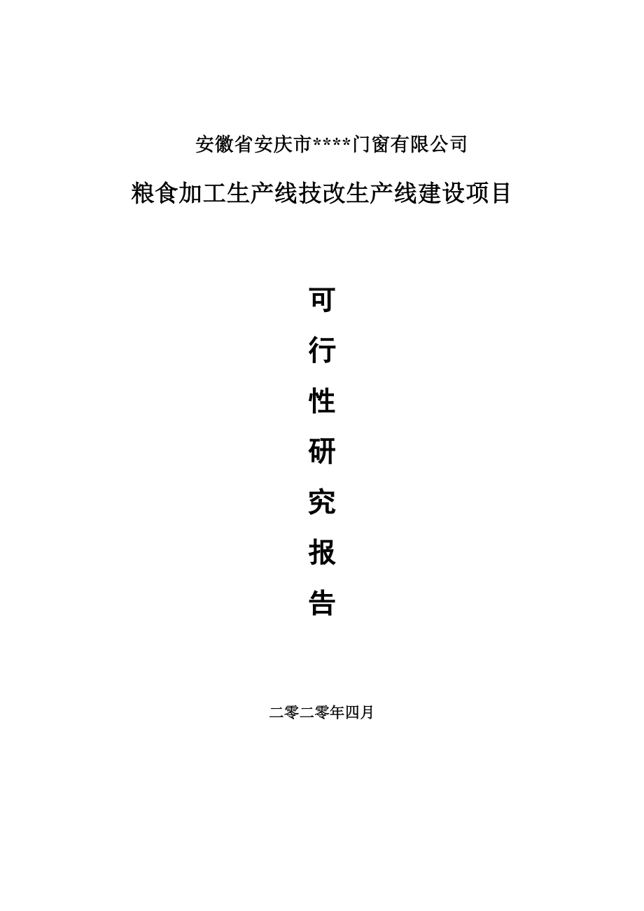 粮食加工生产线技改项目可行性研究报告申请书模板.doc_第1页