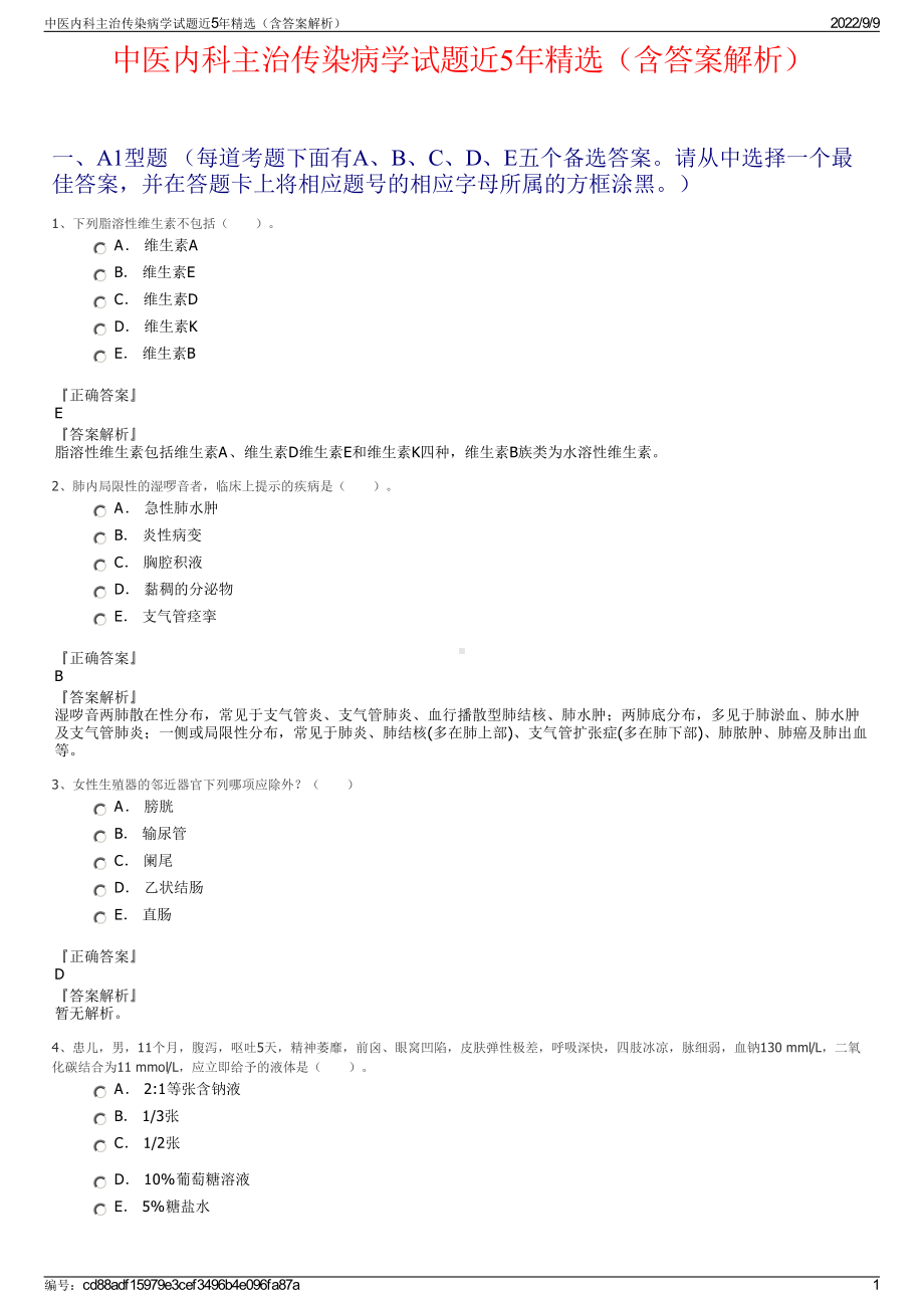 中医内科主治传染病学试题近5年精选（含答案解析）.pdf_第1页