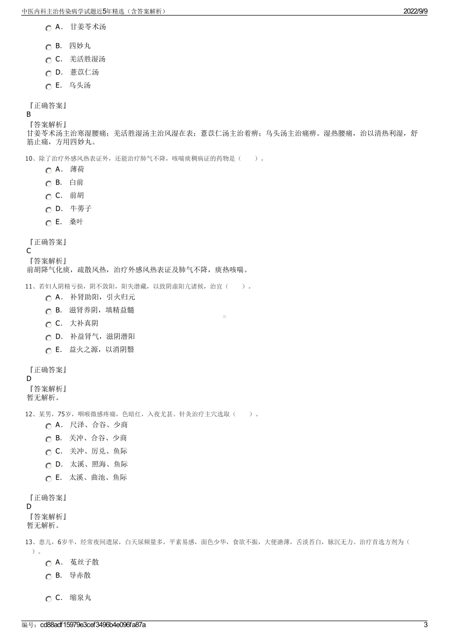 中医内科主治传染病学试题近5年精选（含答案解析）.pdf_第3页