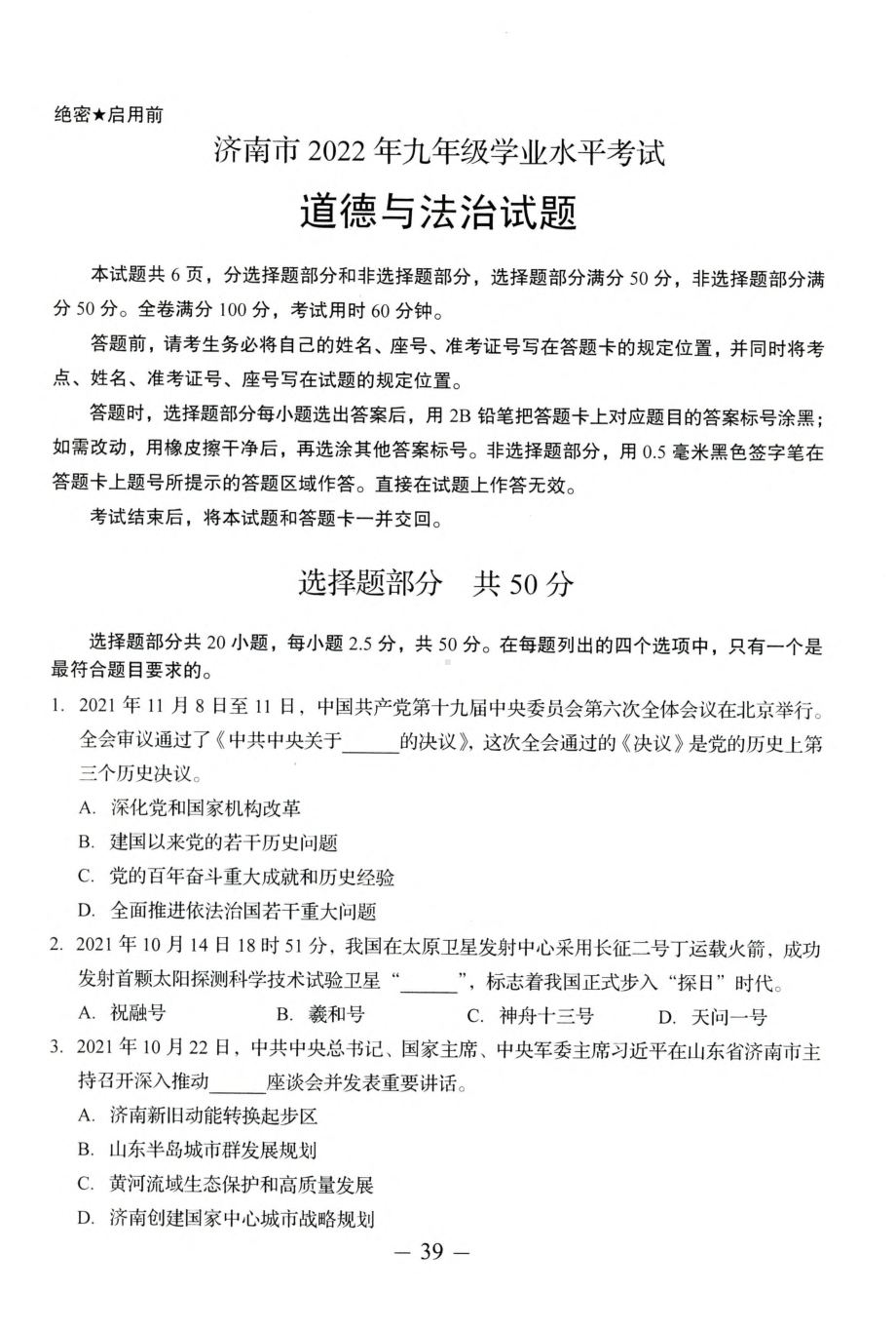 2022年山东省济南市中考道德与法治真题（含答案）.pdf_第1页