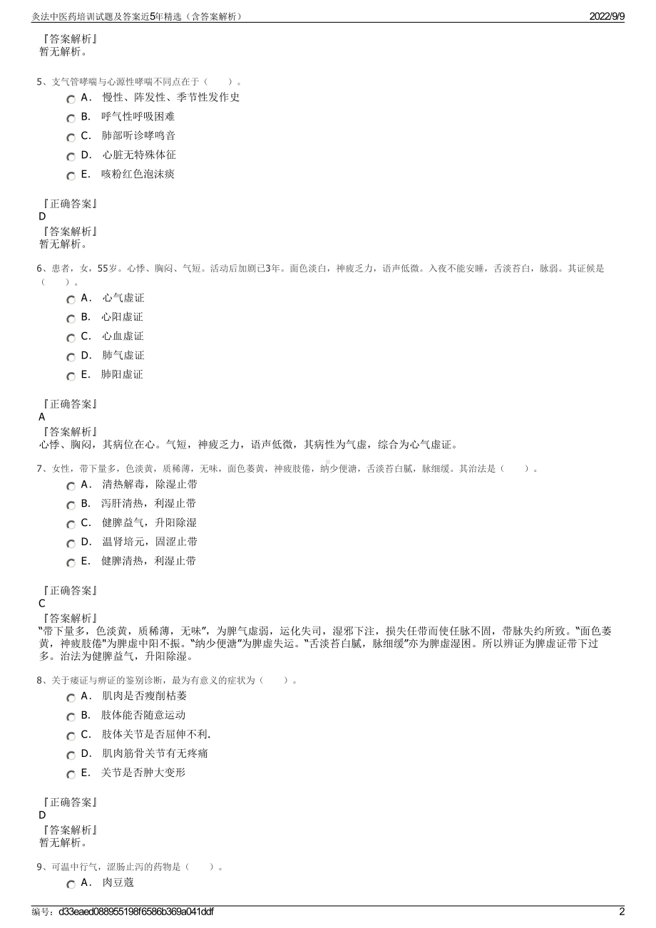 灸法中医药培训试题及答案近5年精选（含答案解析）.pdf_第2页