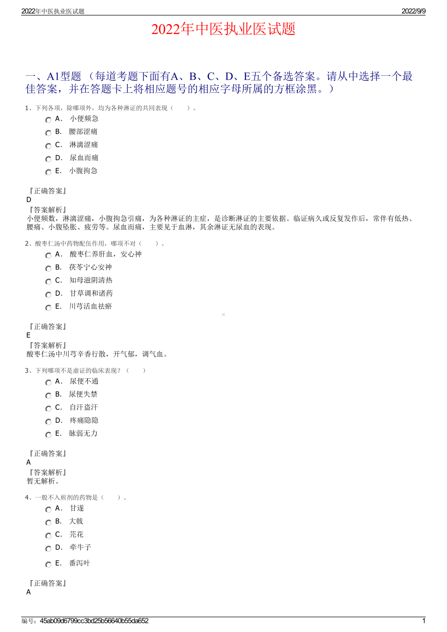 2022年中医执业医试题.pdf_第1页