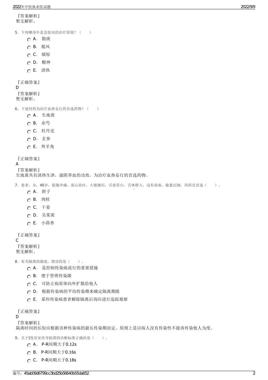 2022年中医执业医试题.pdf_第2页