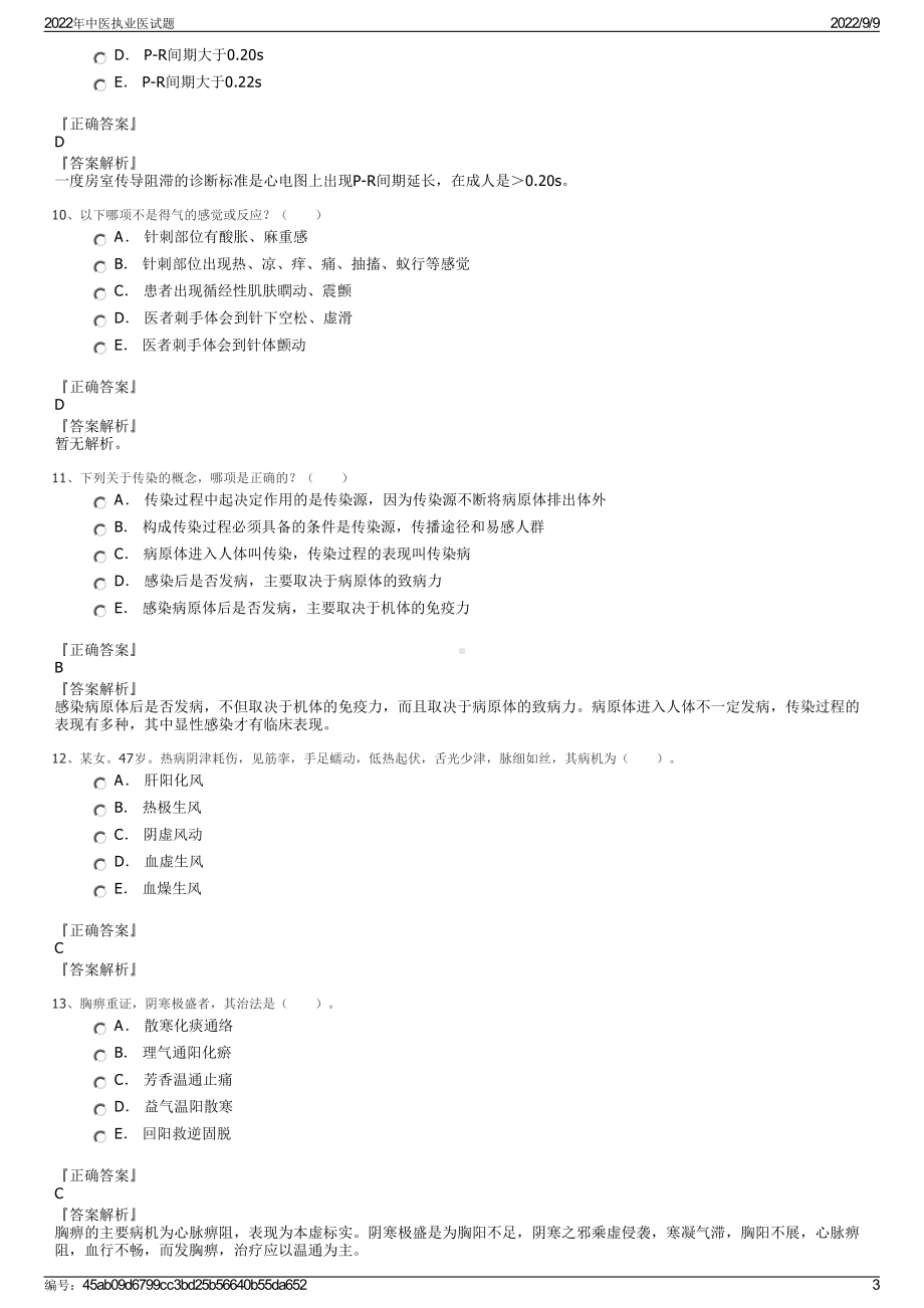 2022年中医执业医试题.pdf_第3页