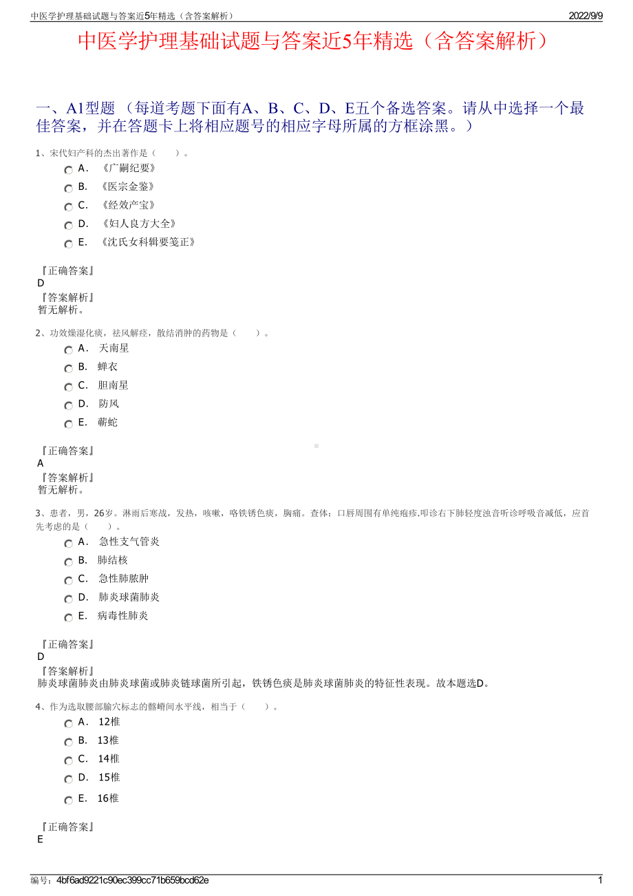 中医学护理基础试题与答案近5年精选（含答案解析）.pdf_第1页