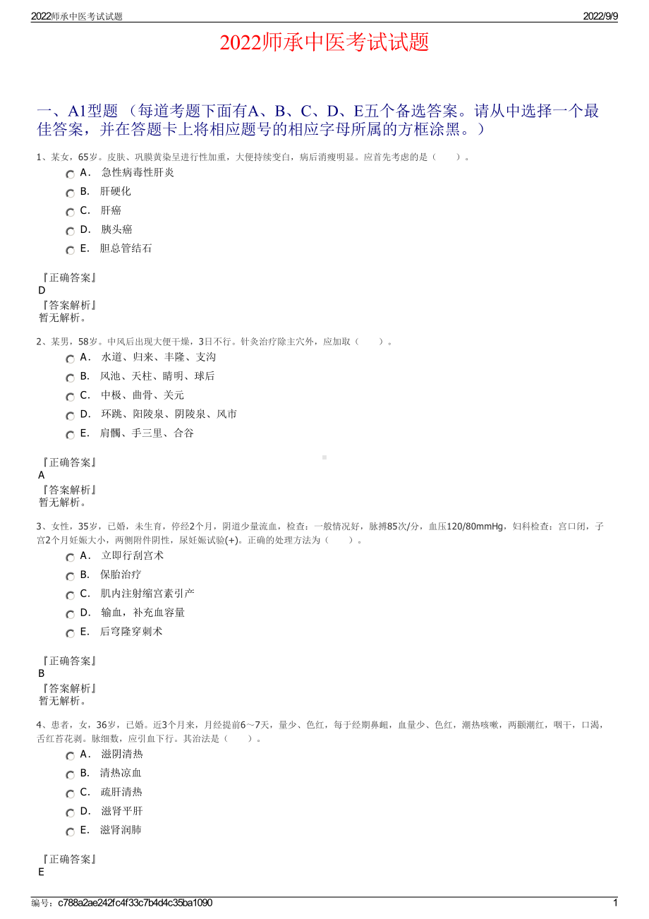 2022师承中医考试试题.pdf_第1页