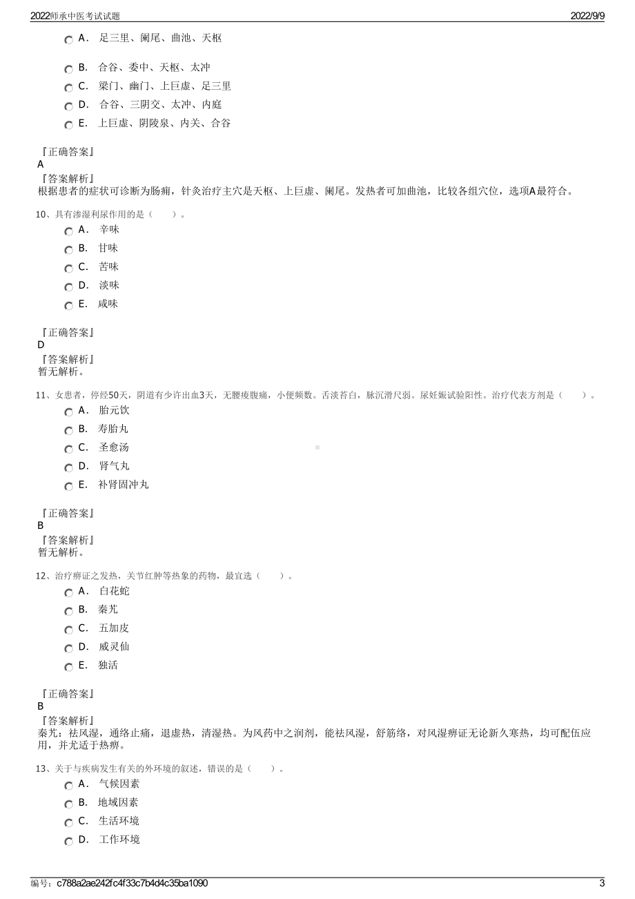 2022师承中医考试试题.pdf_第3页