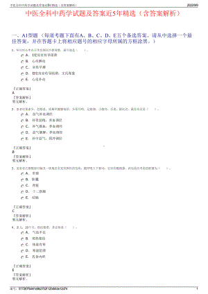 中医全科中药学试题及答案近5年精选（含答案解析）.pdf