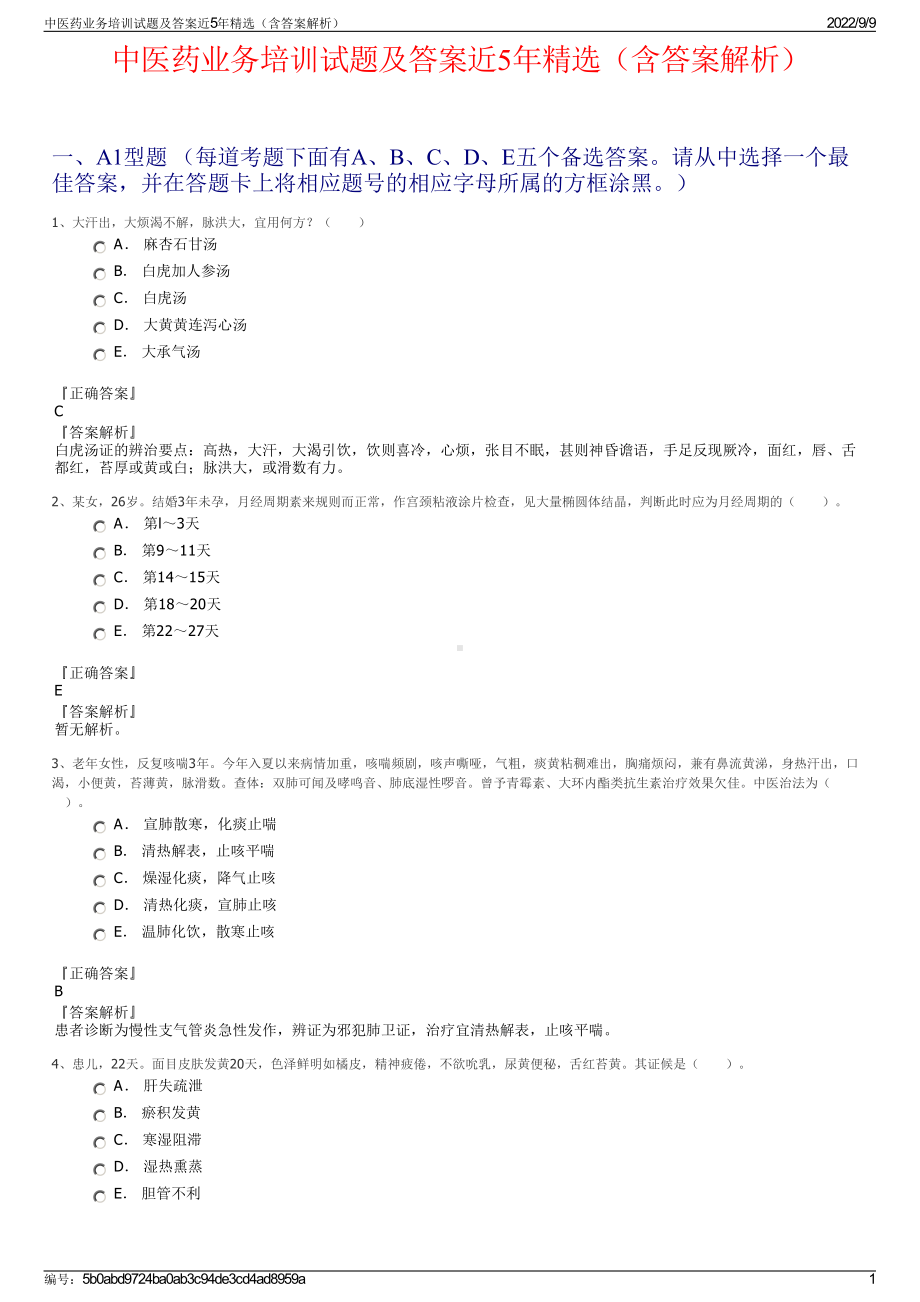 中医药业务培训试题及答案近5年精选（含答案解析）.pdf_第1页