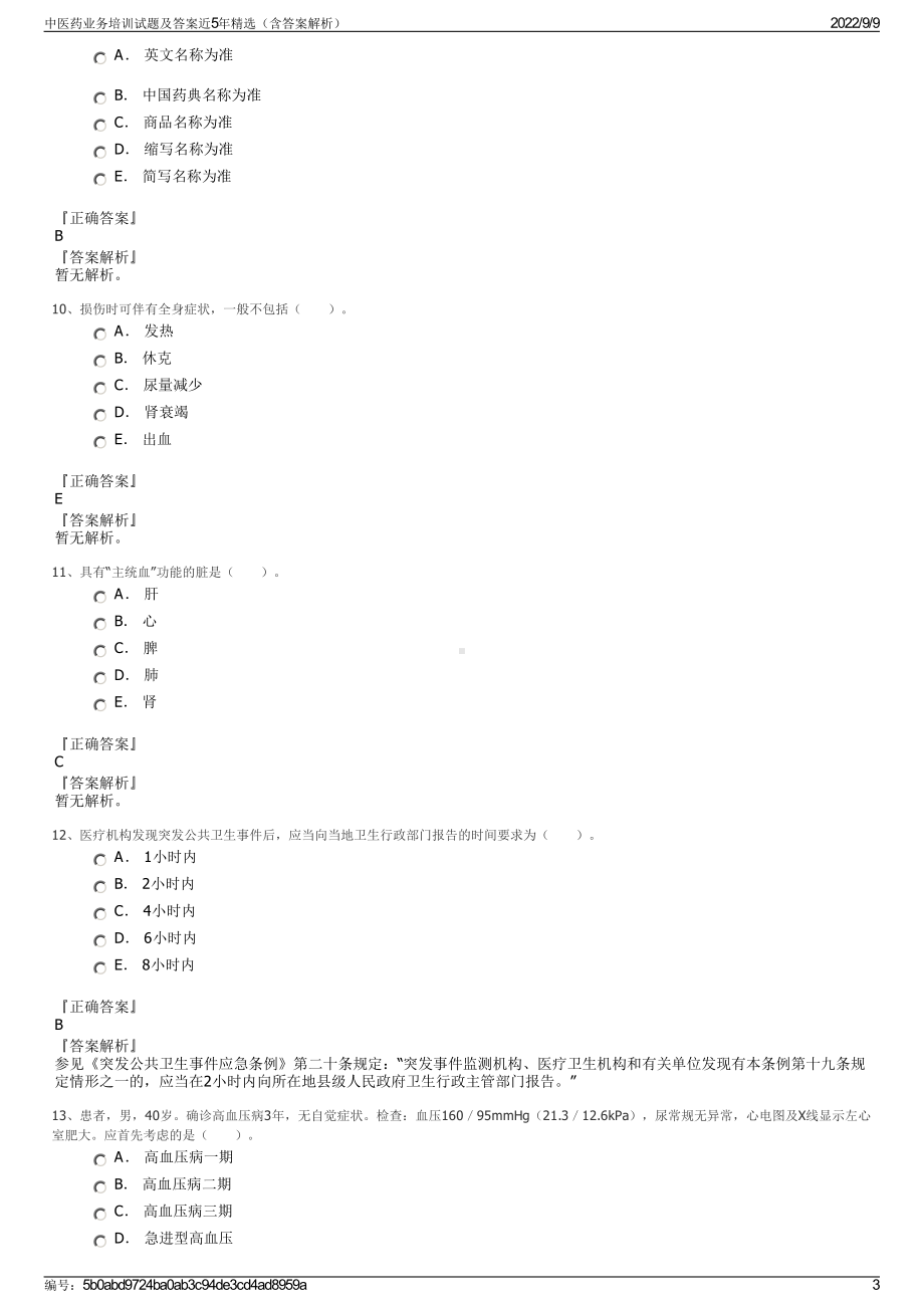 中医药业务培训试题及答案近5年精选（含答案解析）.pdf_第3页