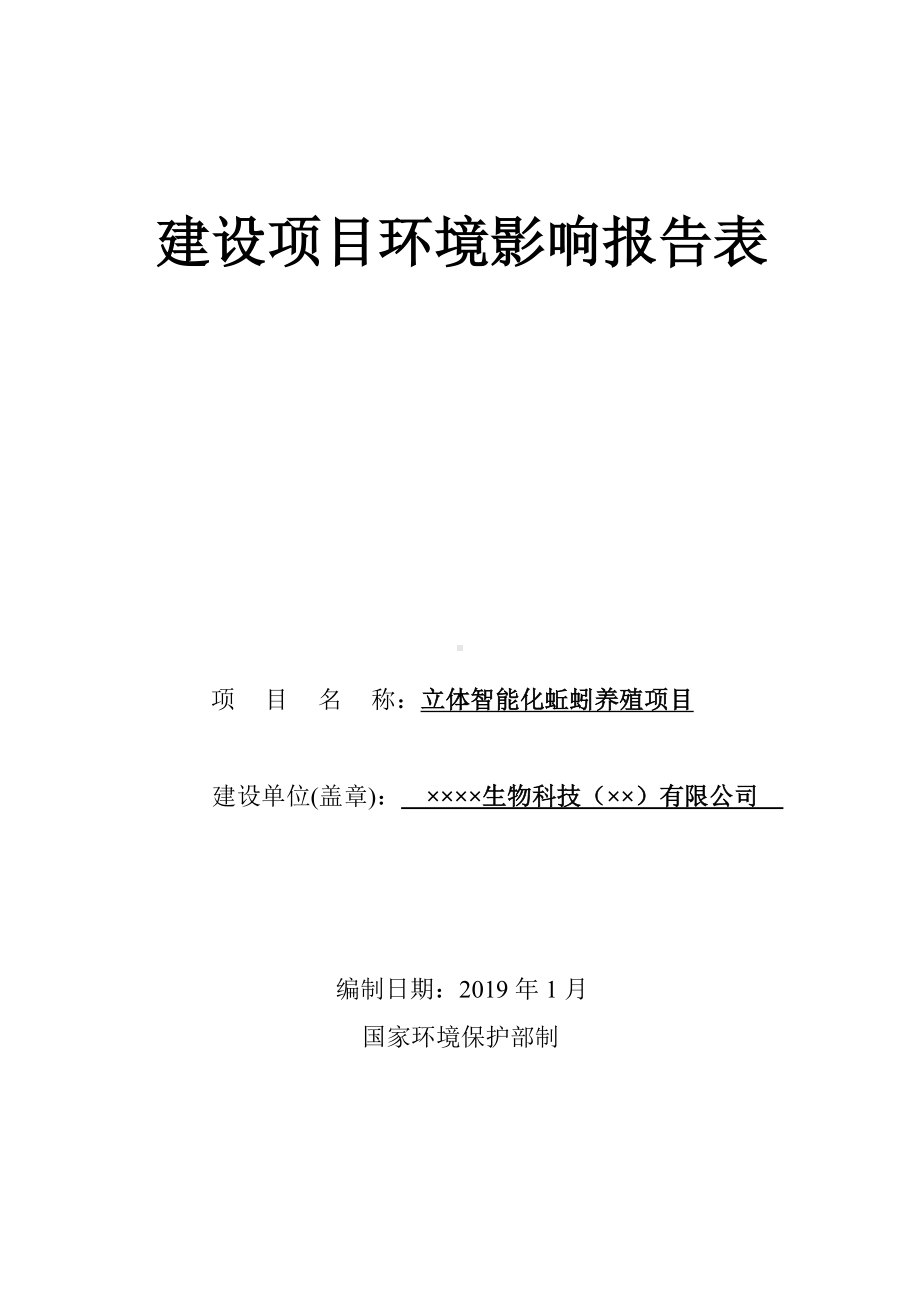 立体智能化蚯蚓养殖建设项目环境影响报告表参考模板范本.doc_第1页