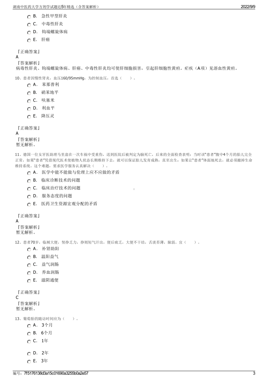 湖南中医药大学方剂学试题近5年精选（含答案解析）.pdf_第3页