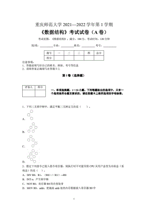 重庆师范大学2021-2022学年第1学期《数据结构》期末考试试卷（A卷）含标准答案.pdf