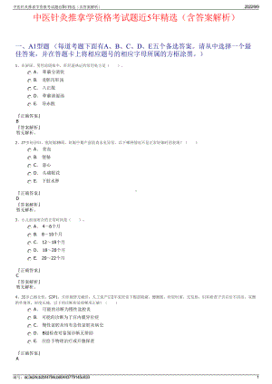 中医针灸推拿学资格考试题近5年精选（含答案解析）.pdf