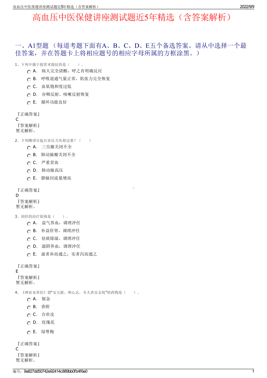 高血压中医保健讲座测试题近5年精选（含答案解析）.pdf_第1页