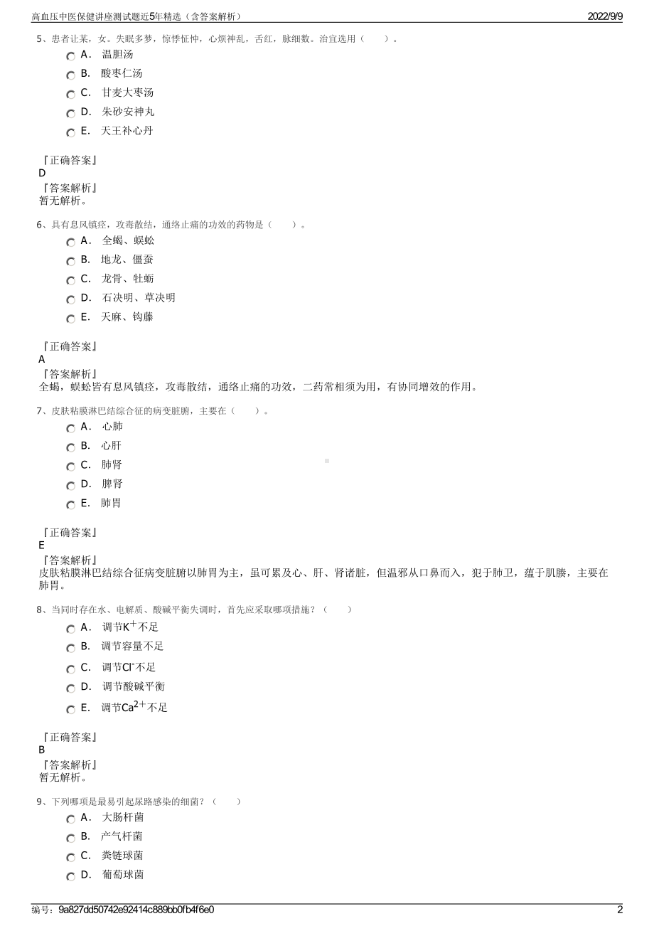 高血压中医保健讲座测试题近5年精选（含答案解析）.pdf_第2页