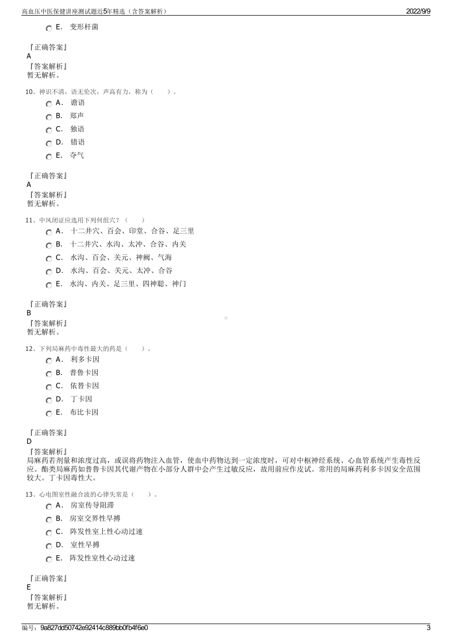 高血压中医保健讲座测试题近5年精选（含答案解析）.pdf_第3页