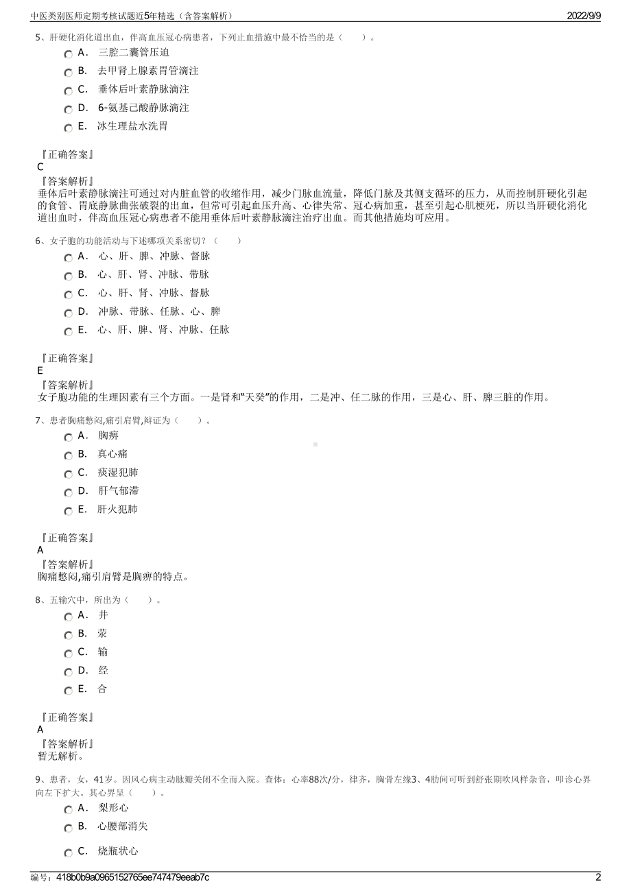 中医类别医师定期考核试题近5年精选（含答案解析）.pdf_第2页