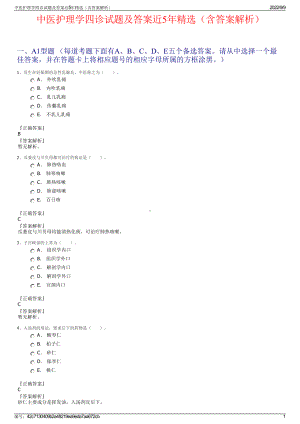 中医护理学四诊试题及答案近5年精选（含答案解析）.pdf