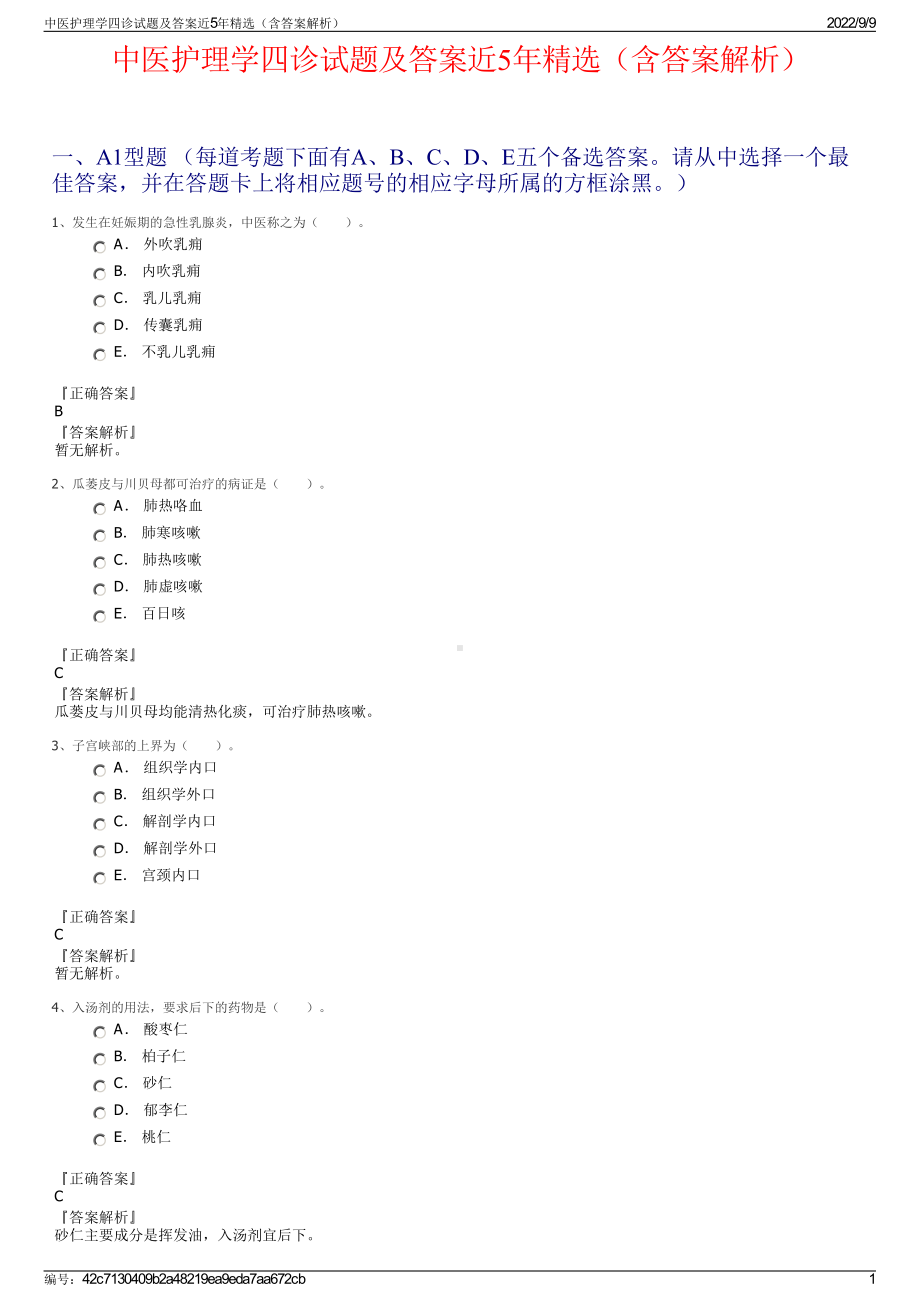 中医护理学四诊试题及答案近5年精选（含答案解析）.pdf_第1页