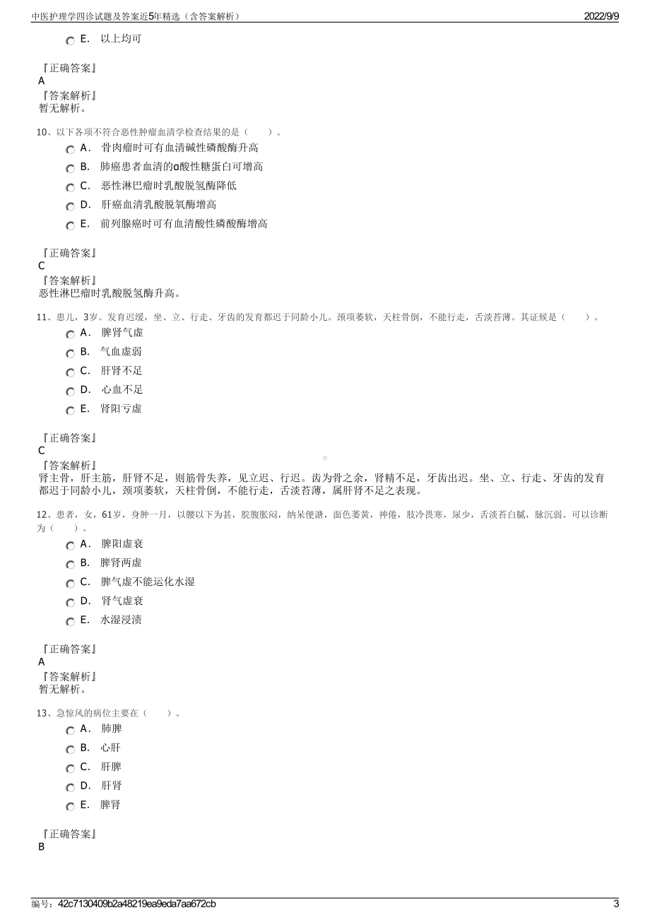 中医护理学四诊试题及答案近5年精选（含答案解析）.pdf_第3页