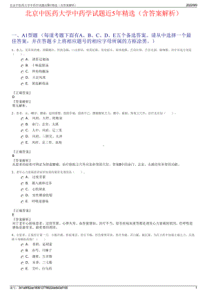 北京中医药大学中药学试题近5年精选（含答案解析）.pdf