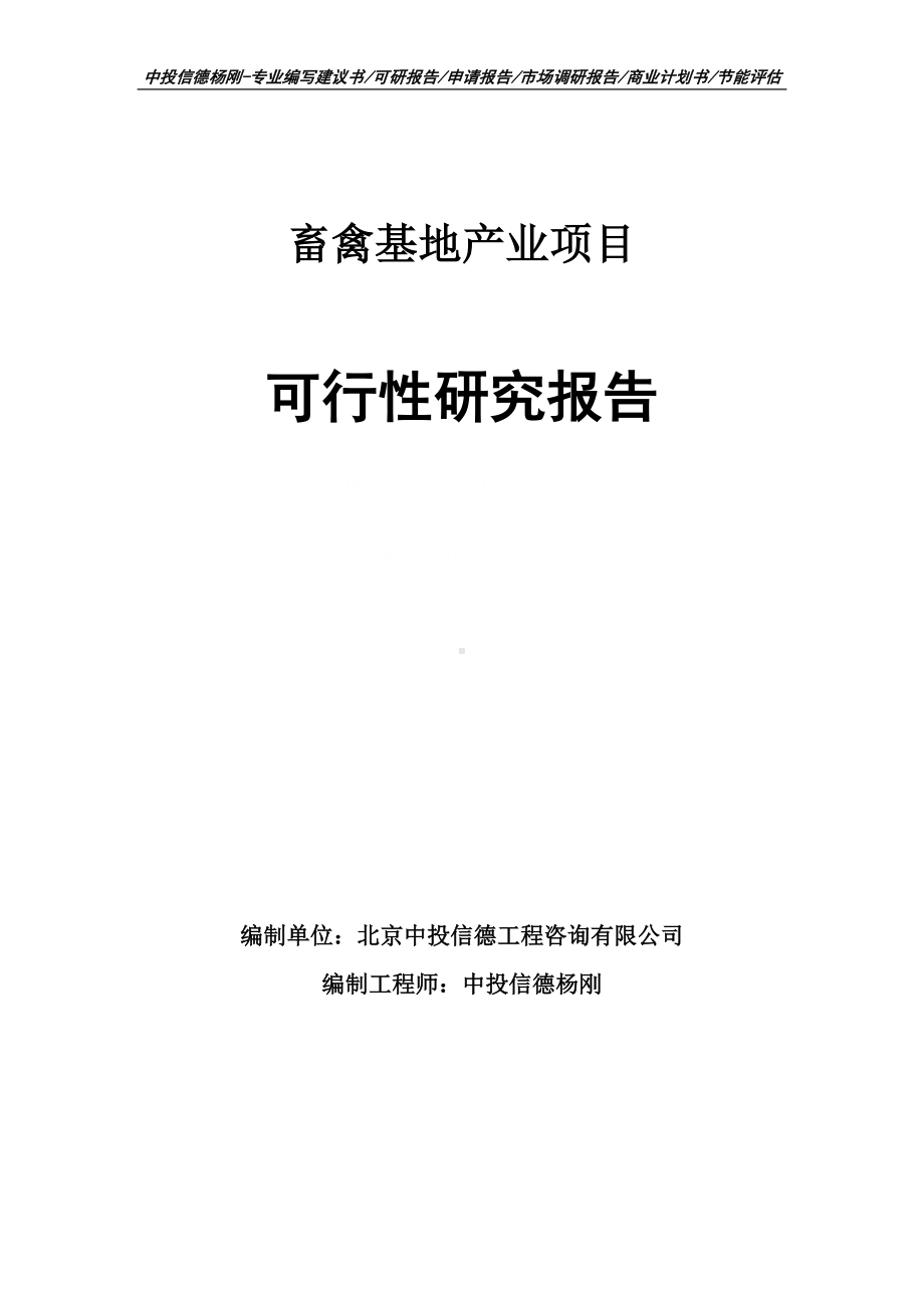 畜禽基地产业项目可行性研究报告建议书.doc_第1页