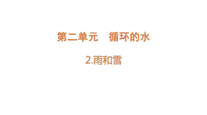 2.2 雨和雪（含练习）ppt课件-2022新大象版六年级上册《科学》.pptx