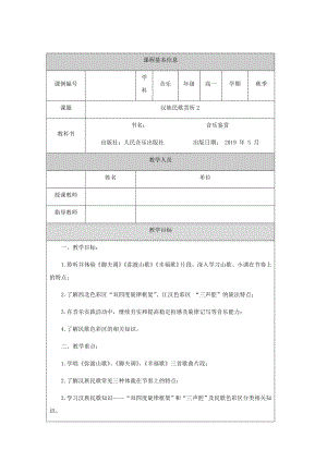 2.3 汉族民歌赏析2（第四课时）教案-新人音版（2019）高中音乐《音乐鉴赏》.docx