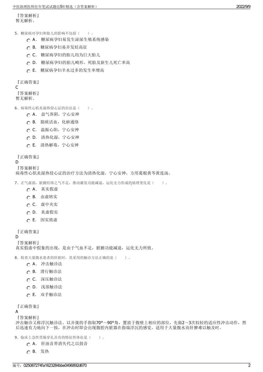 中医助理医师往年笔试试题近5年精选（含答案解析）.pdf_第2页