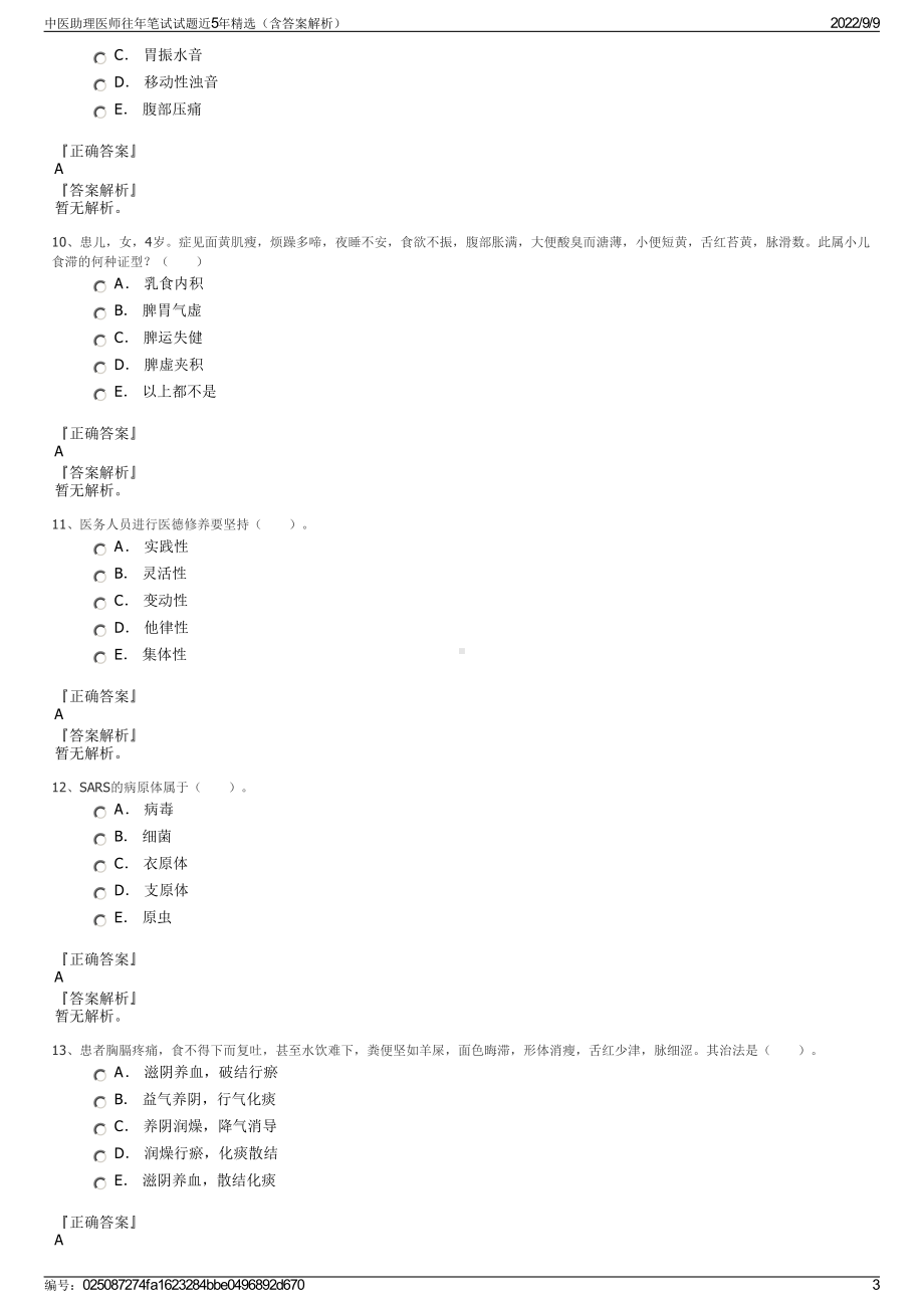 中医助理医师往年笔试试题近5年精选（含答案解析）.pdf_第3页