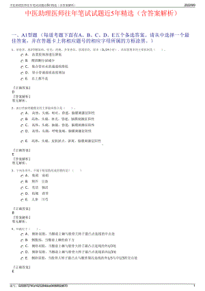 中医助理医师往年笔试试题近5年精选（含答案解析）.pdf