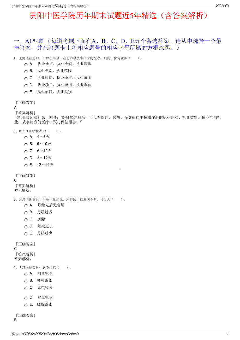 贵阳中医学院历年期末试题近5年精选（含答案解析）.pdf_第1页