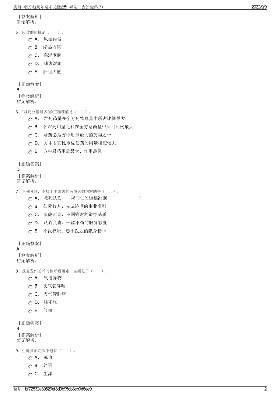 贵阳中医学院历年期末试题近5年精选（含答案解析）.pdf_第2页