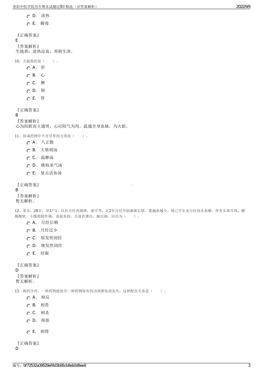 贵阳中医学院历年期末试题近5年精选（含答案解析）.pdf_第3页