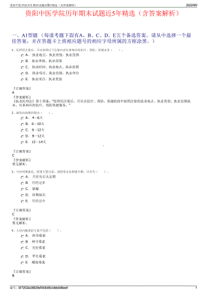 贵阳中医学院历年期末试题近5年精选（含答案解析）.pdf