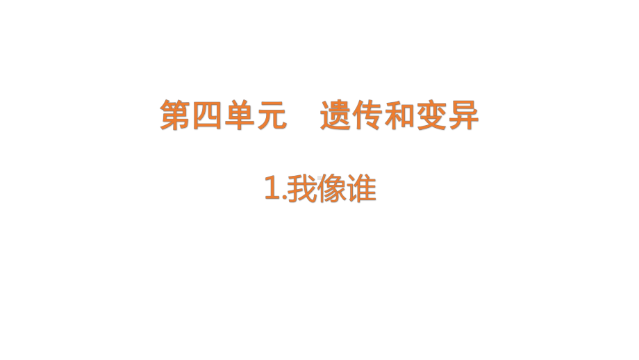 4.1 我像谁（含练习）ppt课件-2022新大象版六年级上册《科学》.pptx_第1页