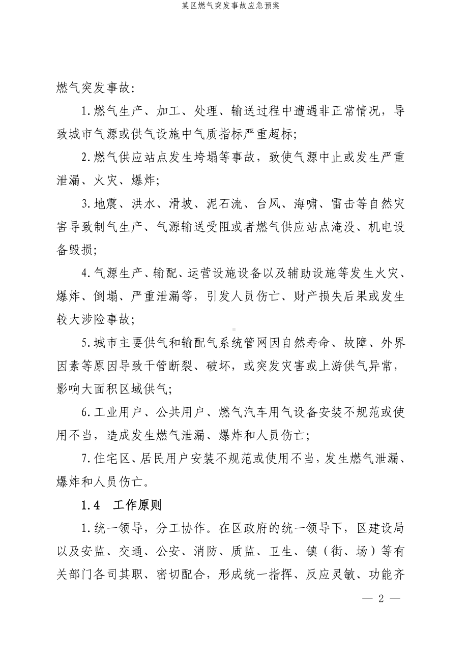 某区燃气突发事故应急预案参考模板范本.doc_第2页