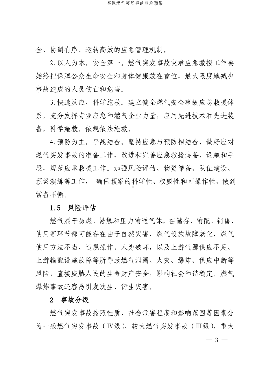 某区燃气突发事故应急预案参考模板范本.doc_第3页