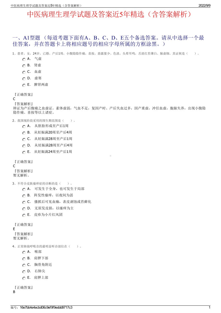 中医病理生理学试题及答案近5年精选（含答案解析）.pdf_第1页