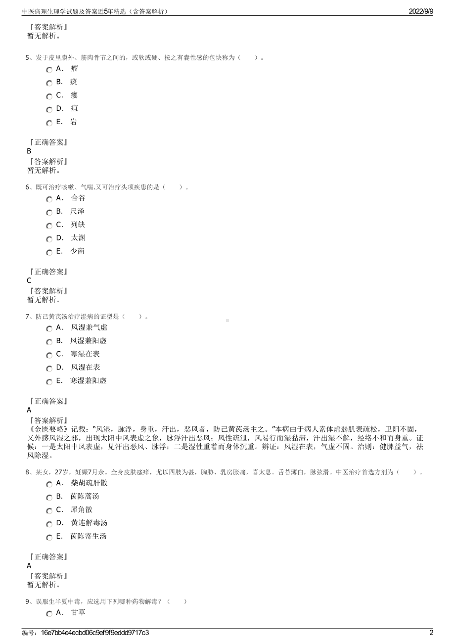 中医病理生理学试题及答案近5年精选（含答案解析）.pdf_第2页