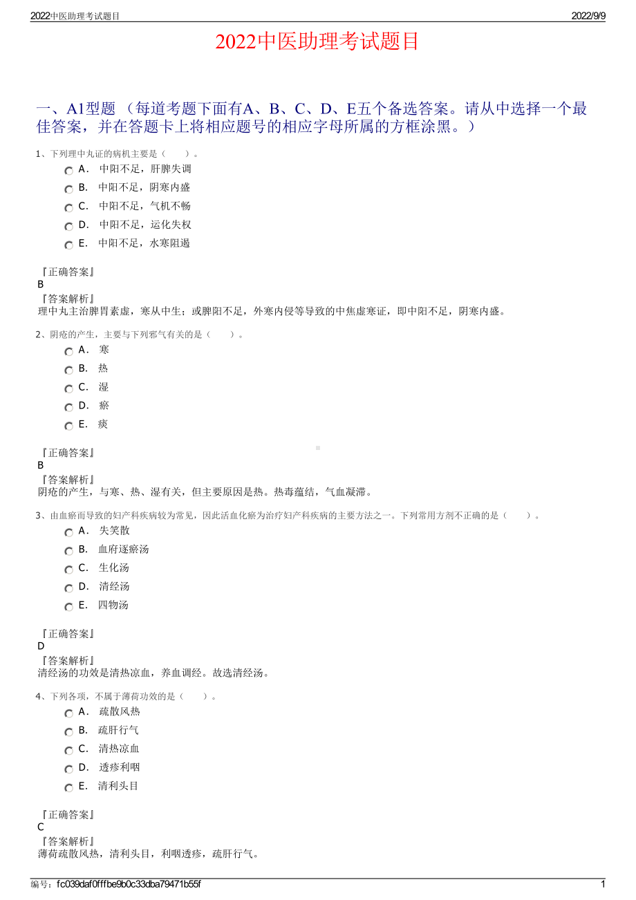 2022中医助理考试题目.pdf_第1页